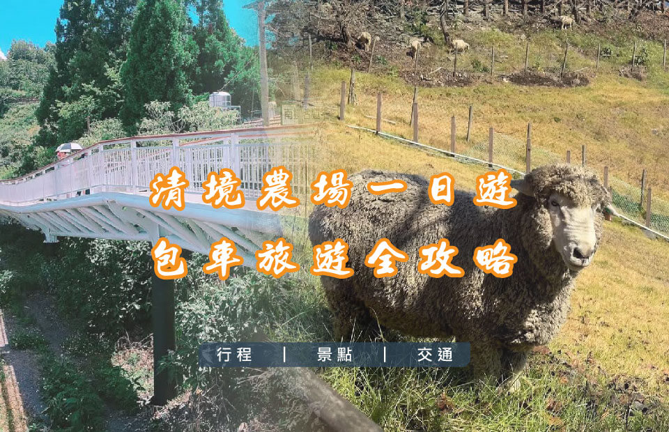 台中出發｜清境農場一日遊的第1張圖片